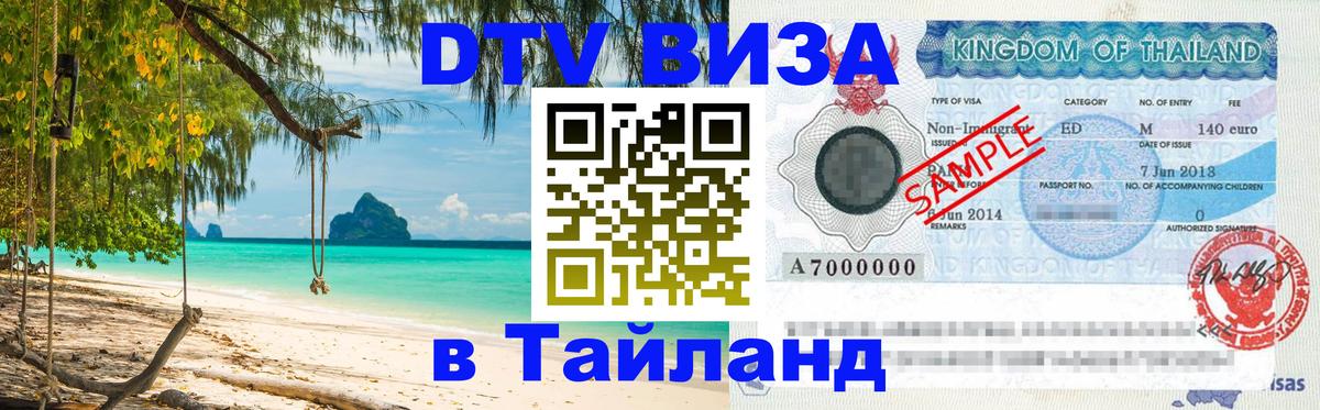 ДТВ виза в Таиланд 
