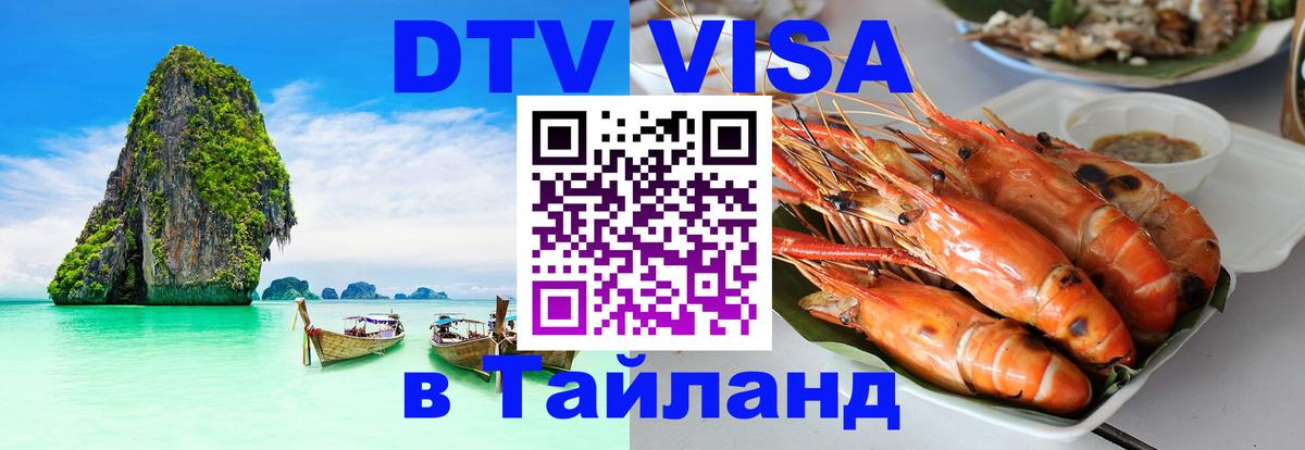 DTV Visa Thailand — прайс и условия, виза без дополнительных документов - Иваново  19.11.2025 